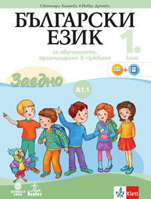  Български език за 1. клас като втори език за ниво А1.1. по Общата европейска езикова рамка